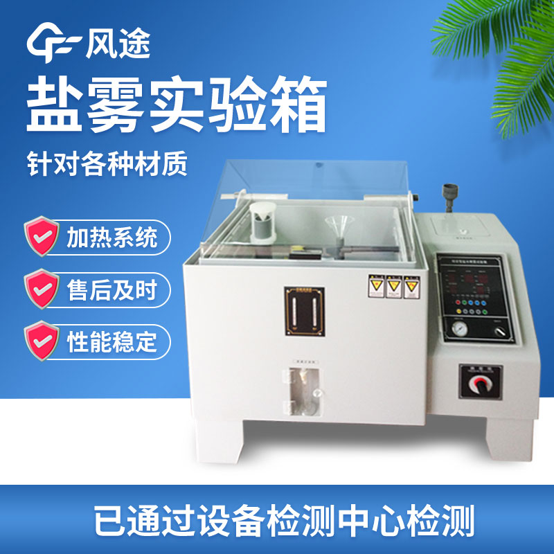 銅加速鹽霧試驗機介紹 銅加速鹽霧試驗機介紹