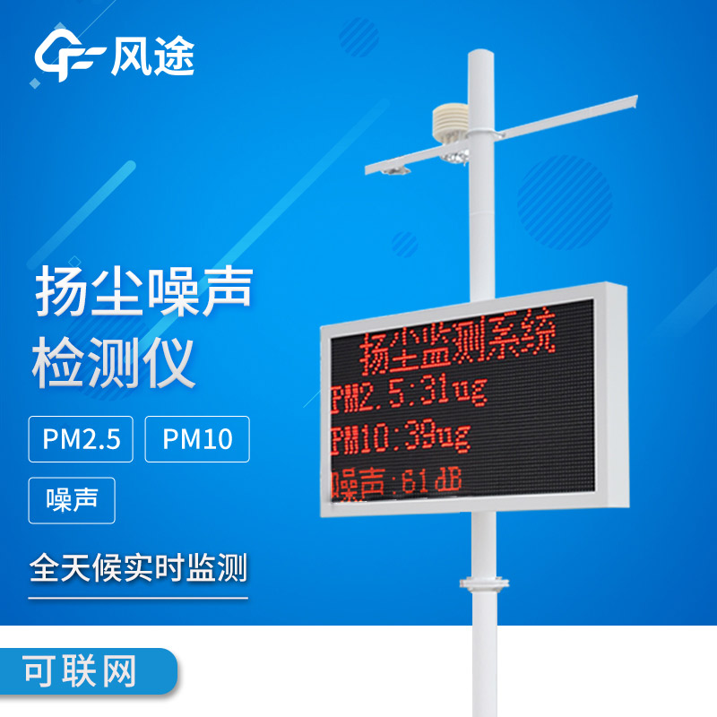 揚塵噪聲在線監測系統：智能監管，智能降塵